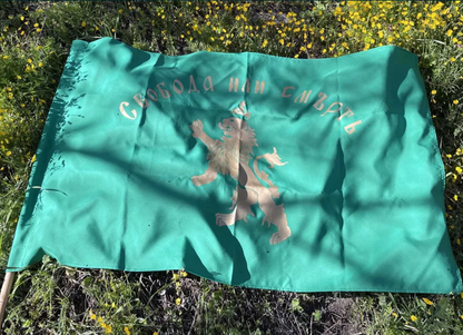 Българско Патриотично Знаме - "Свобода или Смърт"